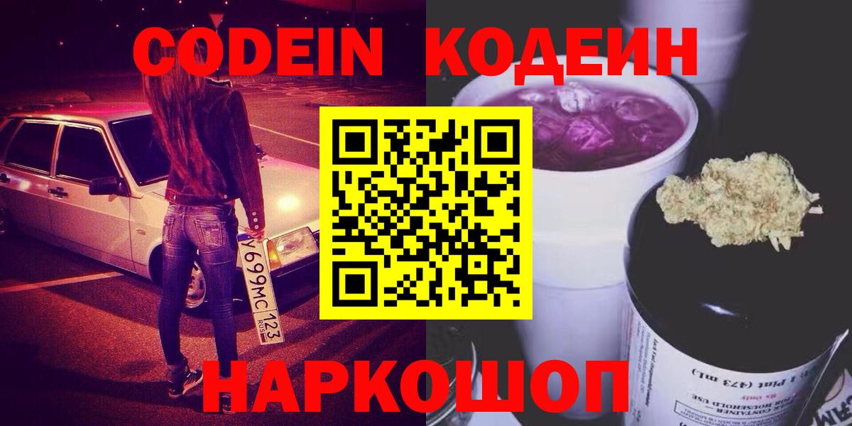 купить закладку  Codein Purple Drank  Кодеиновый сироп Lean напиток Lean (лин)  Вход с VPN  Родники 
